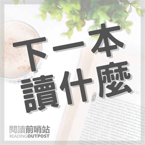 看什麼書|【2024 好書推薦】博客來年度暢銷書排行榜的 20 本。